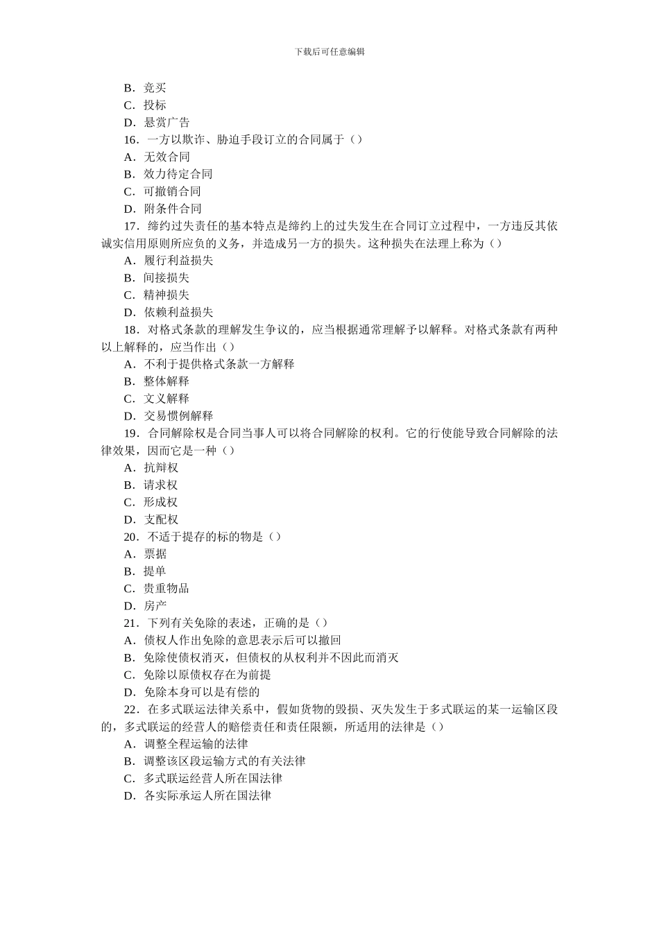 全国2005年10月高等教育自学考试合同法试题_第3页