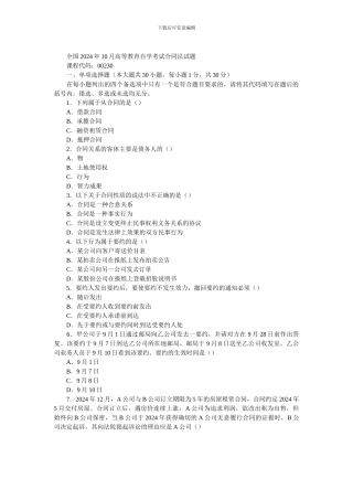 全国2005年10月高等教育自学考试合同法试题