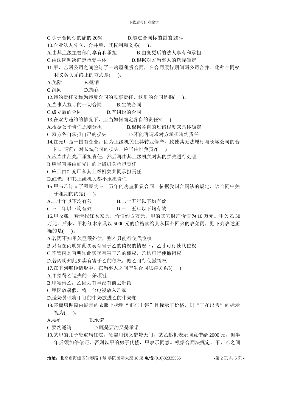 全国2005年1月高等教育自学考试合同法试题_第2页