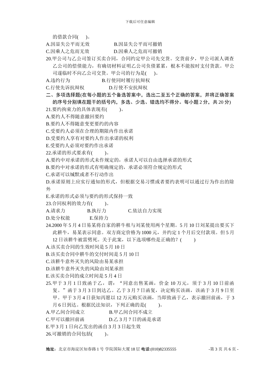 全国2005年1月高等教育自学考试合同法试题_第3页