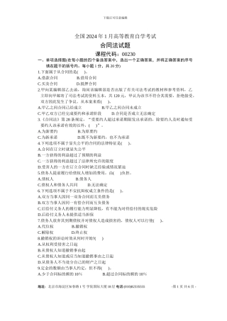 全国2005年1月高等教育自学考试合同法试题