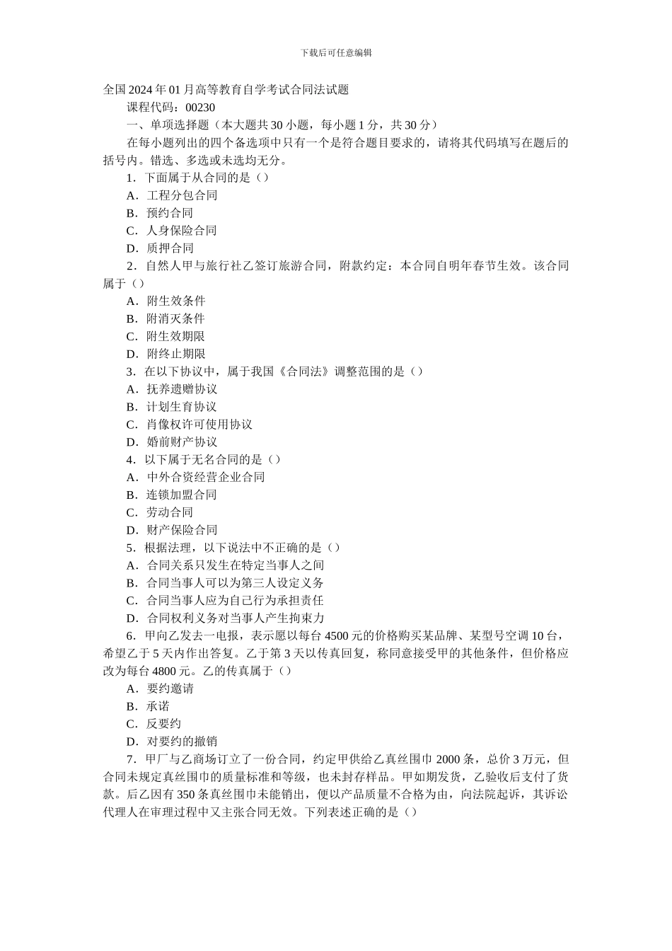 全国2006年01月高等教育自学考试合同法试题_第1页