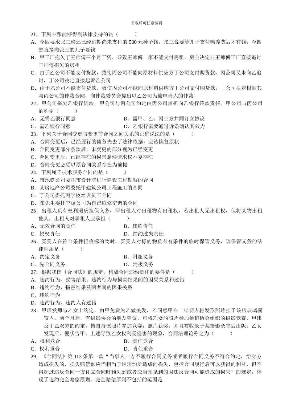 全国2006年10月高等教育自学考试《合同法》试题和答案_第3页