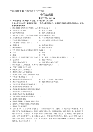 全国2006年10月高等教育自学考试《合同法》试题和答案