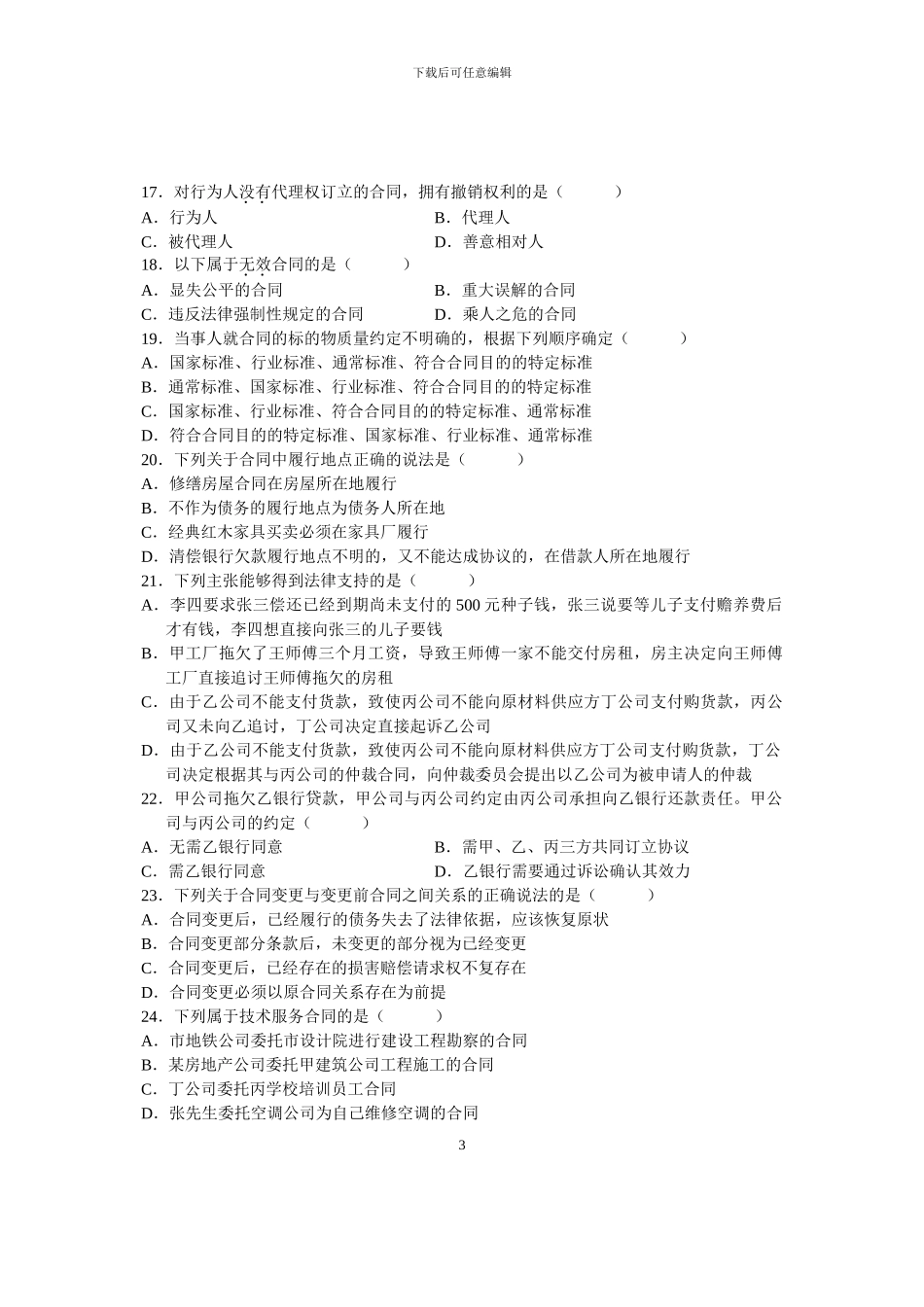 全国2006年10月高等教育自学考试合同法试题_第3页