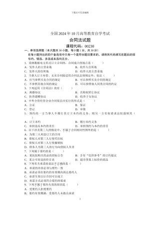 全国2006年10月高等教育自学考试合同法试题