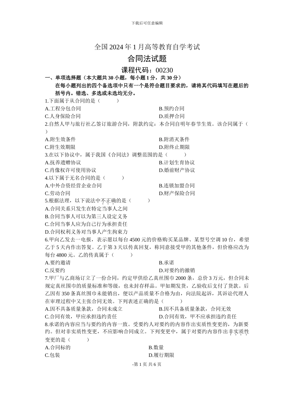 全国2006年1月高等教育自学考试合同法试题_第1页