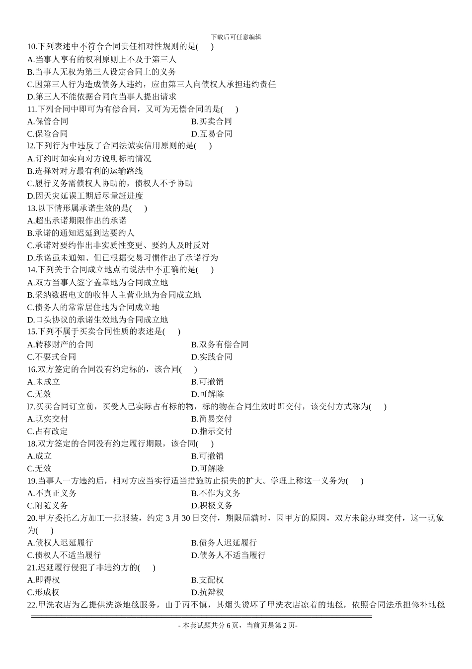 全国2008年1月高等教育自学考试合同法试题_第2页