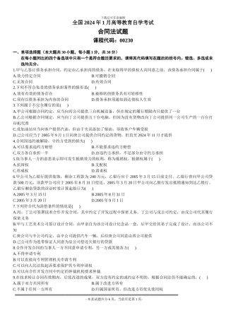 全国2008年1月高等教育自学考试合同法试题