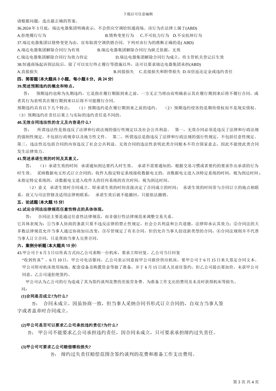 全国2009年10月自学考试合同法试题_第3页