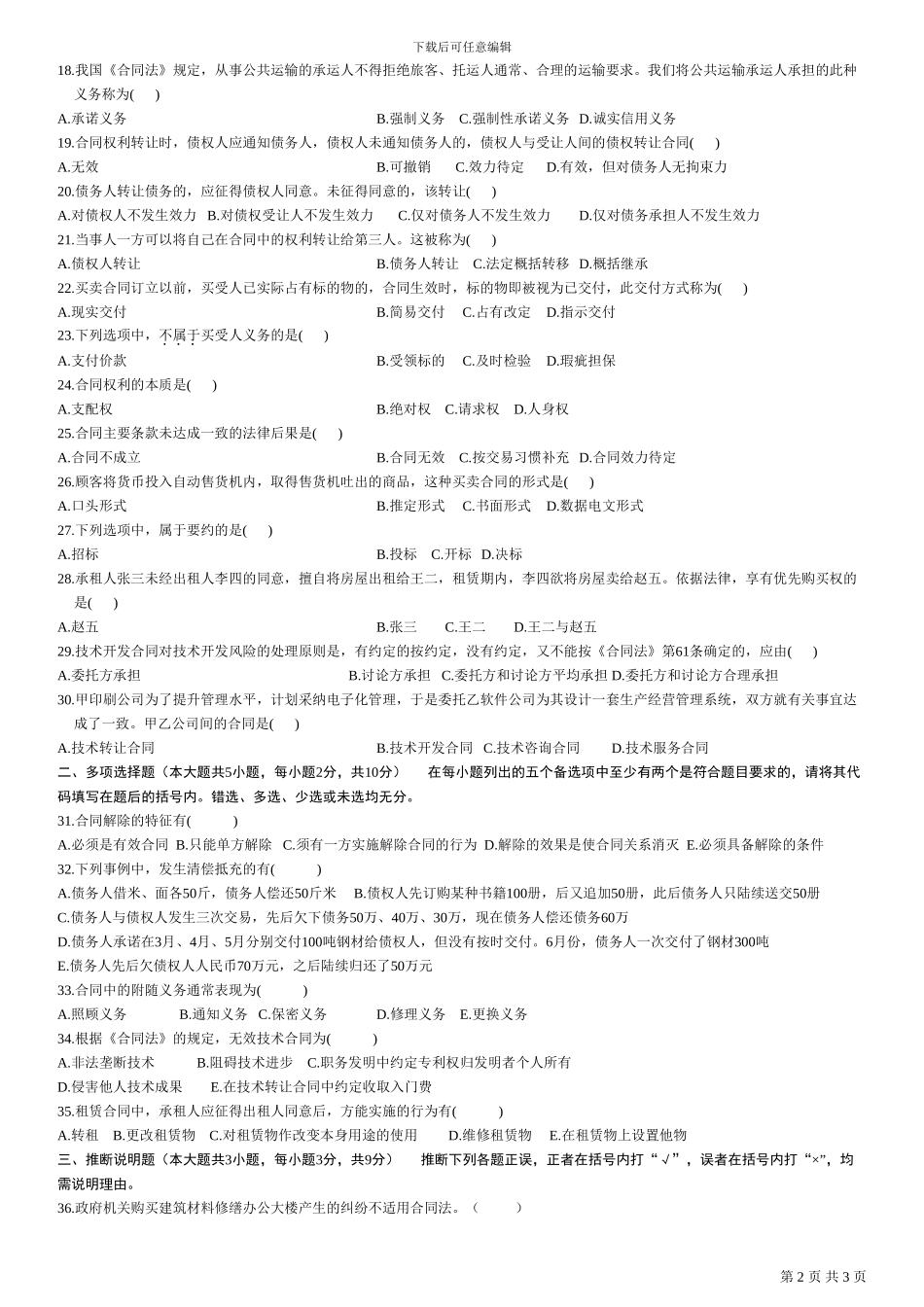 全国2010年10月自学考试合同法试题_第2页