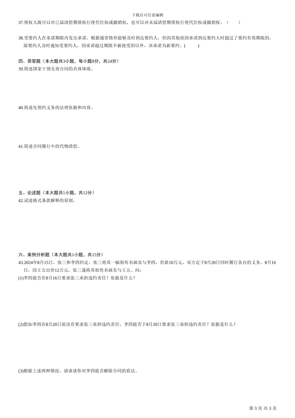 全国2010年10月自学考试合同法试题_第3页