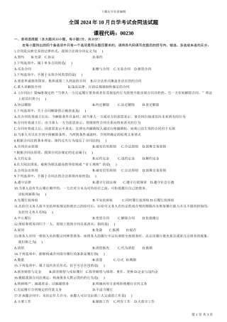 全国2010年10月自学考试合同法试题