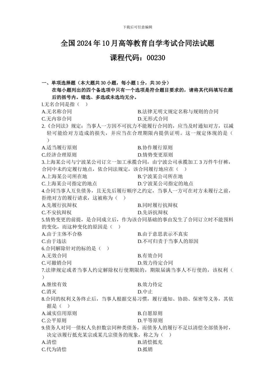 全国2009年10月高等教育自学考试合同法试题_第1页