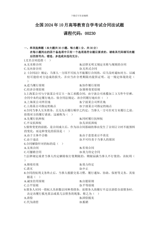 全国2009年10月高等教育自学考试合同法试题
