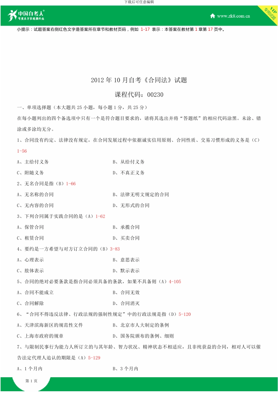 全国2012年10月自学考试00230合同法试题答案_第1页