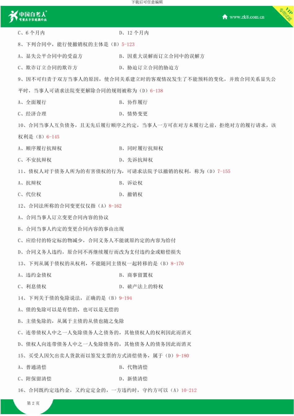 全国2012年10月自学考试00230合同法试题答案_第2页