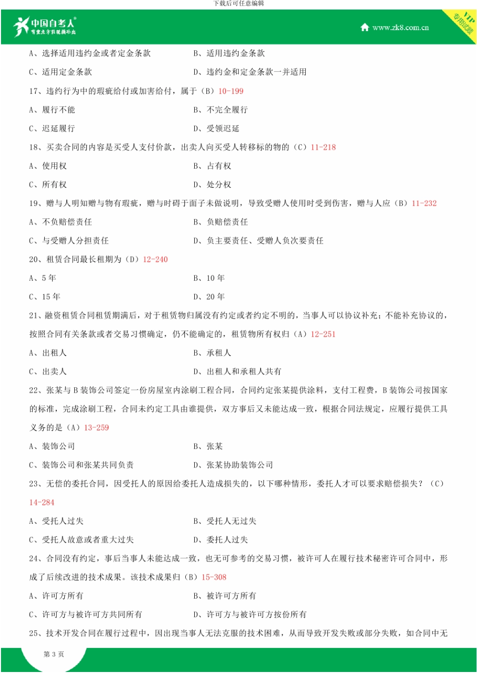 全国2012年10月自学考试00230合同法试题答案_第3页