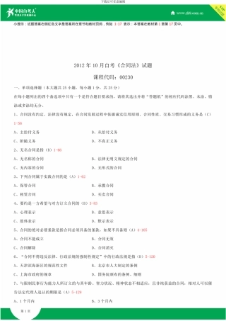 全国2012年10月自学考试00230合同法试题答案
