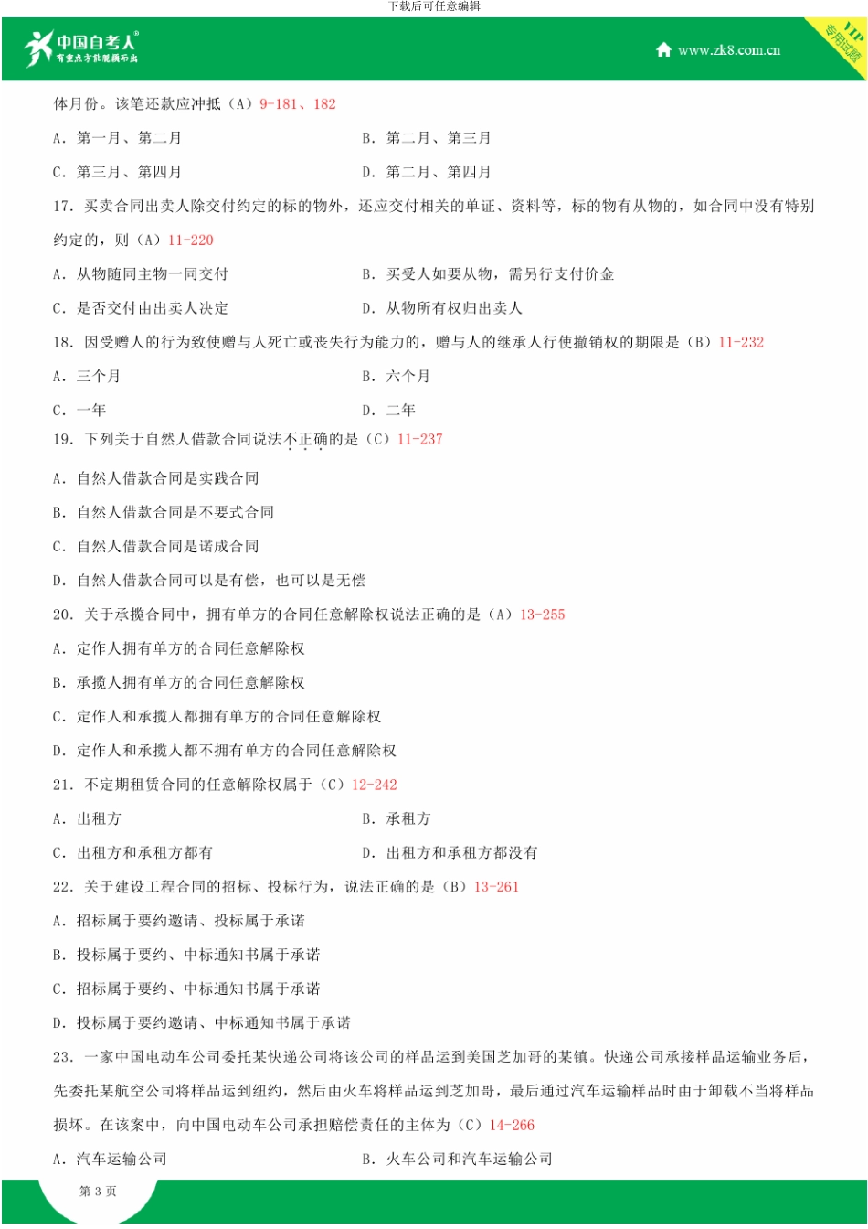 全国2013年10月自学考试00230合同法试题答案_第3页