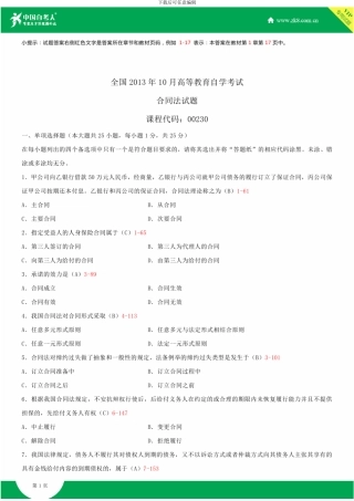 全国2013年10月自学考试00230合同法试题答案