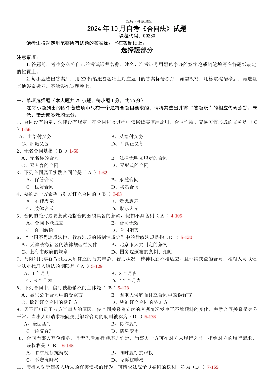 全国2024年10月自学考试00230《合同法》历年真题_第1页