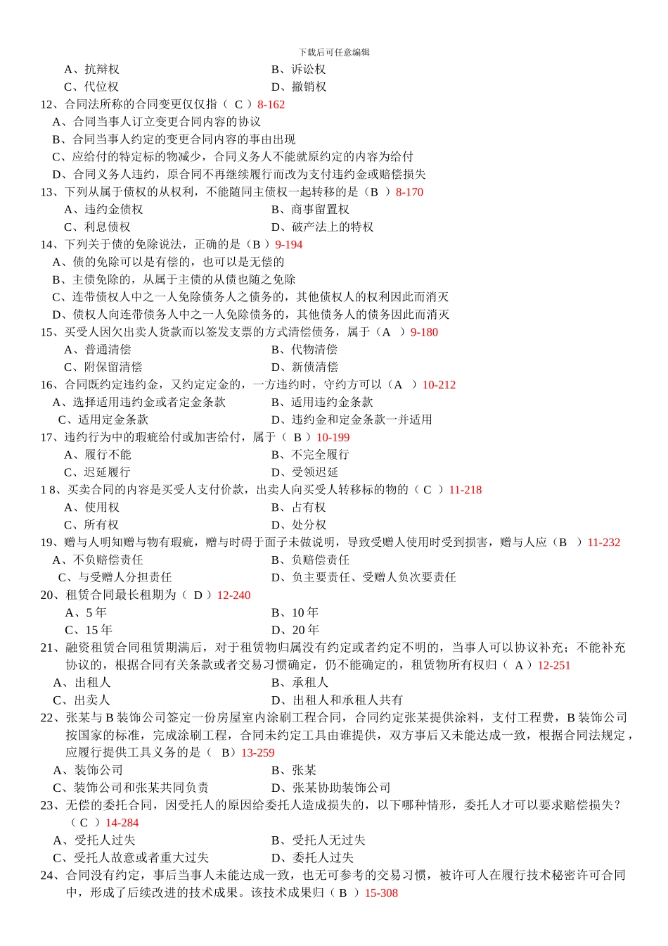 全国2024年10月自学考试00230《合同法》历年真题_第2页