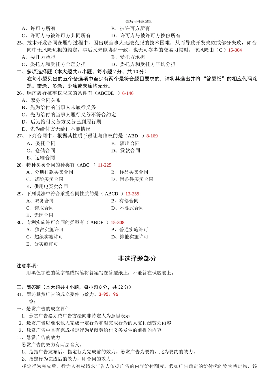 全国2024年10月自学考试00230《合同法》历年真题_第3页