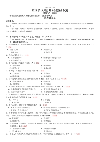 全国2024年10月自学考试00230《合同法》历年真题