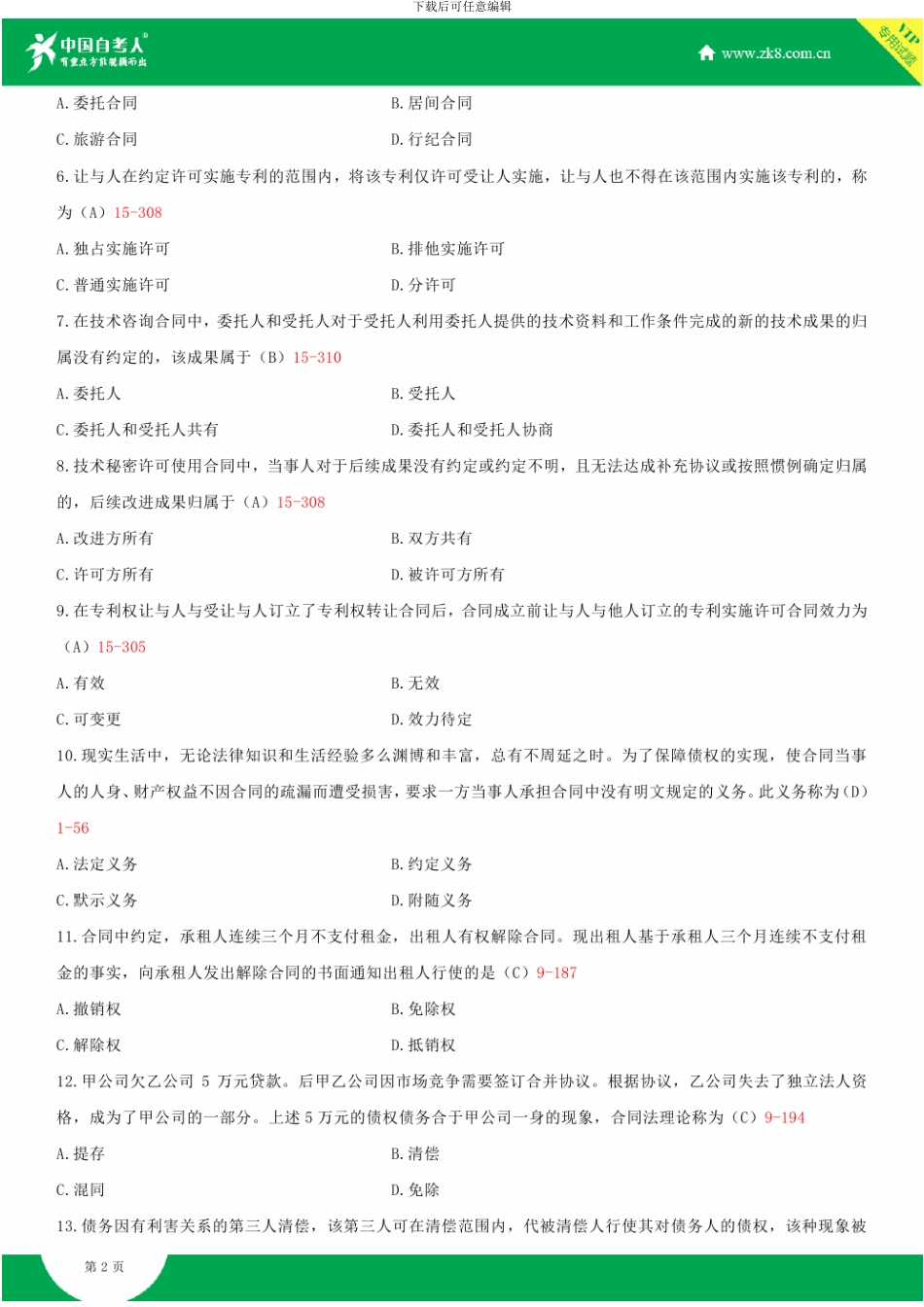 全国2024年10月自学考试00230合同法试题答案_第2页