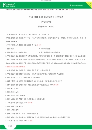 全国2024年10月自学考试00230合同法试题答案