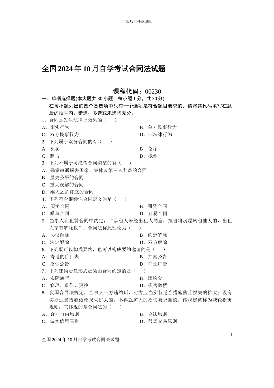 全国2024年10月自学考试合同法试题_第1页