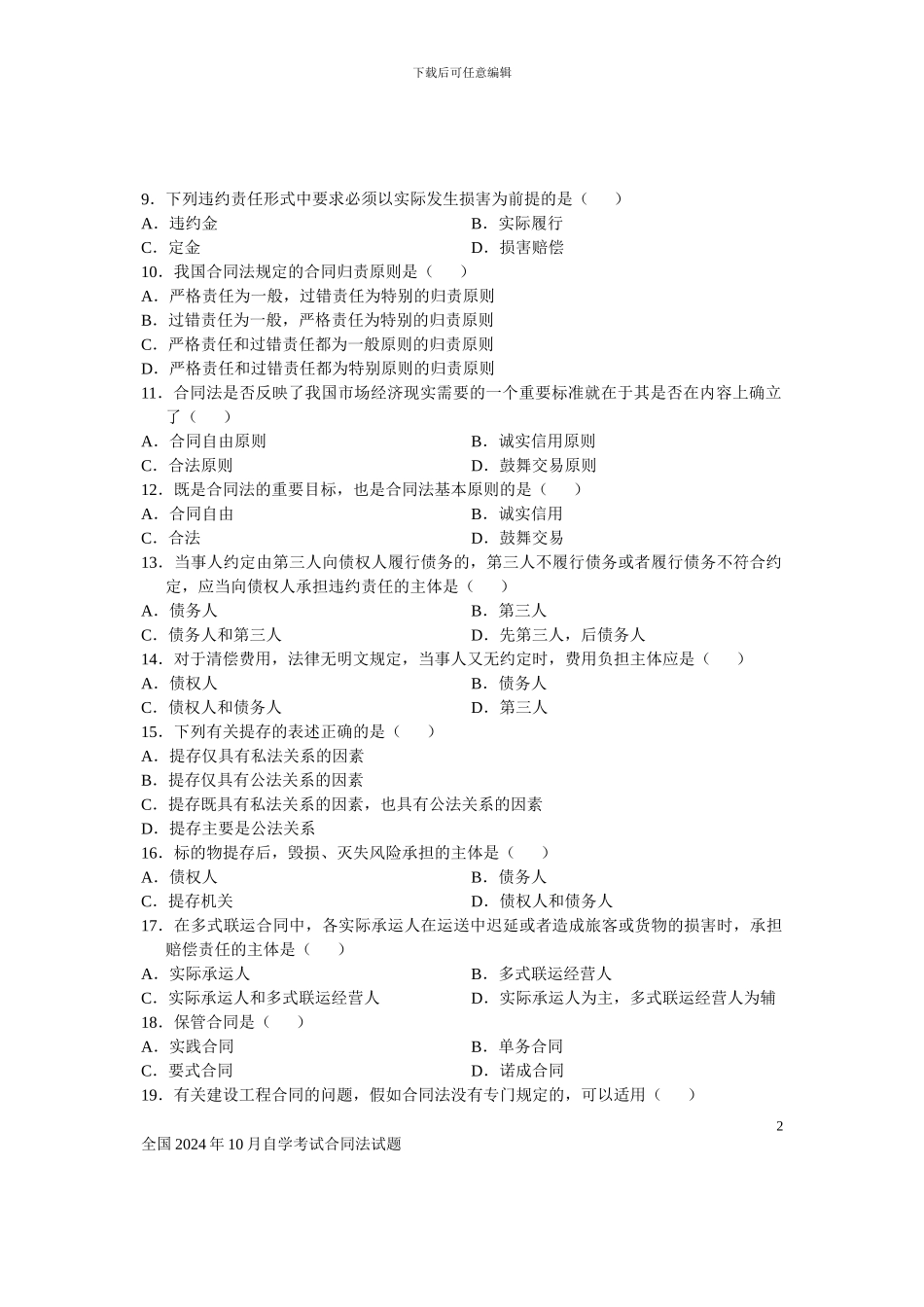 全国2024年10月自学考试合同法试题_第2页