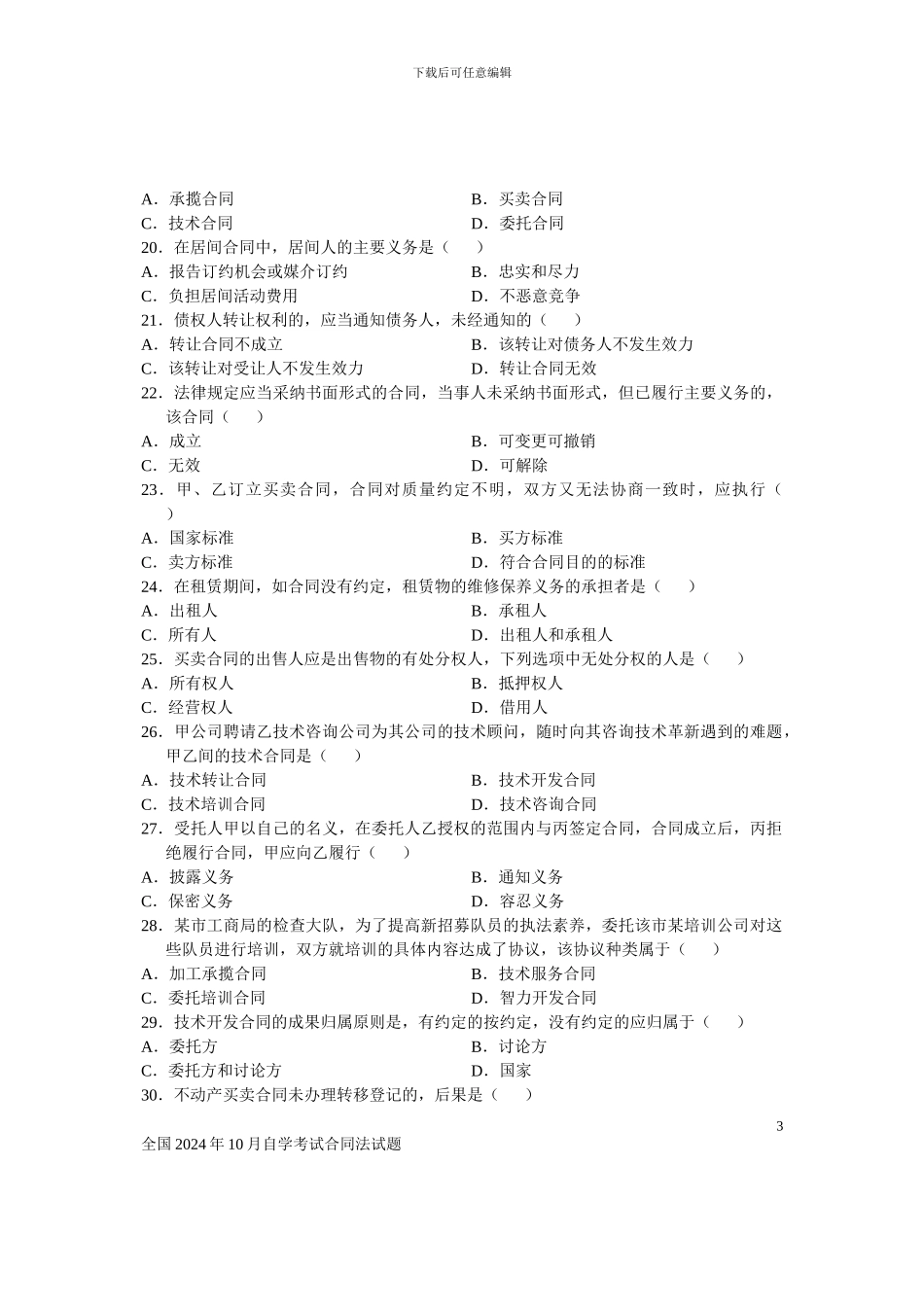 全国2024年10月自学考试合同法试题_第3页