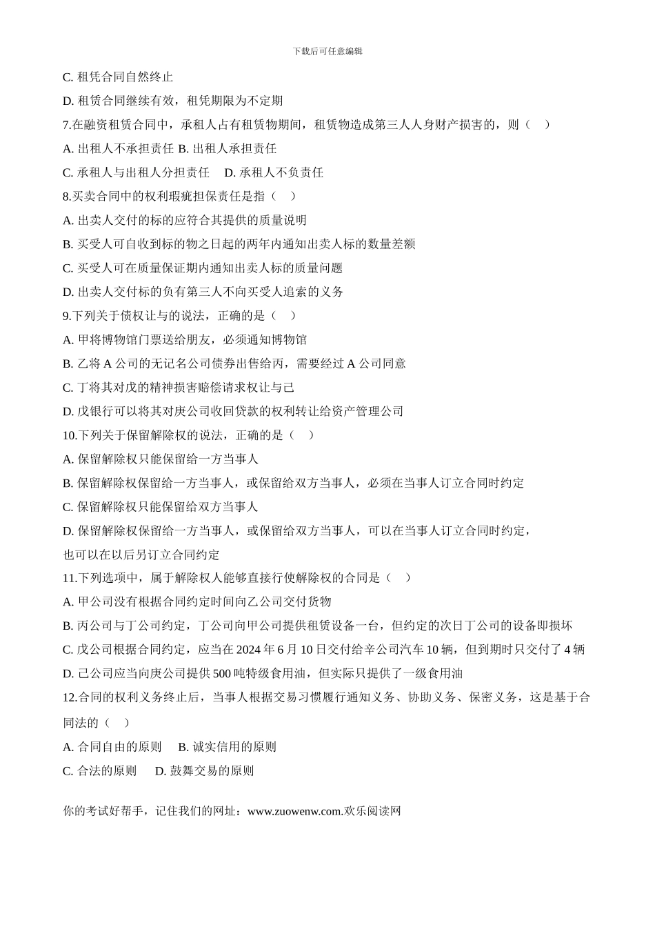 全国2024年1月合同法试题_第2页