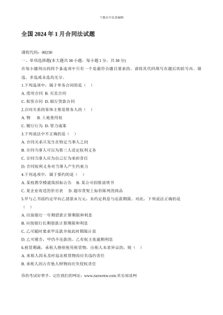 全国2024年1月合同法试题