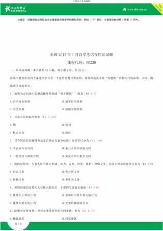 全国2024年1月自学考试00230合同法试题答案