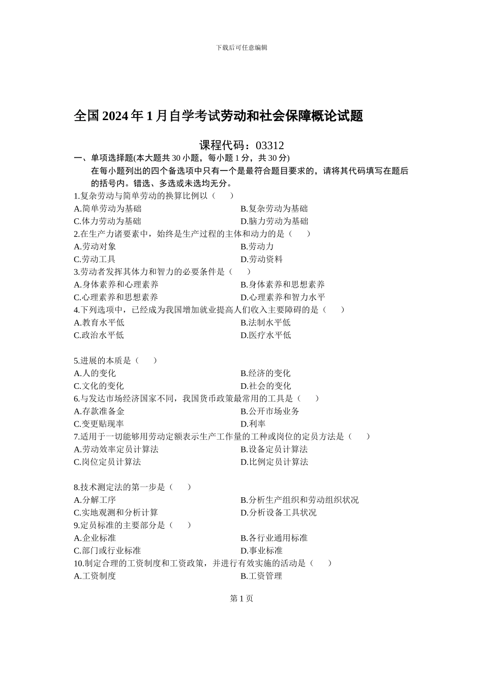 全国2024年1月自学考试劳动和社会保障概论试题_第1页