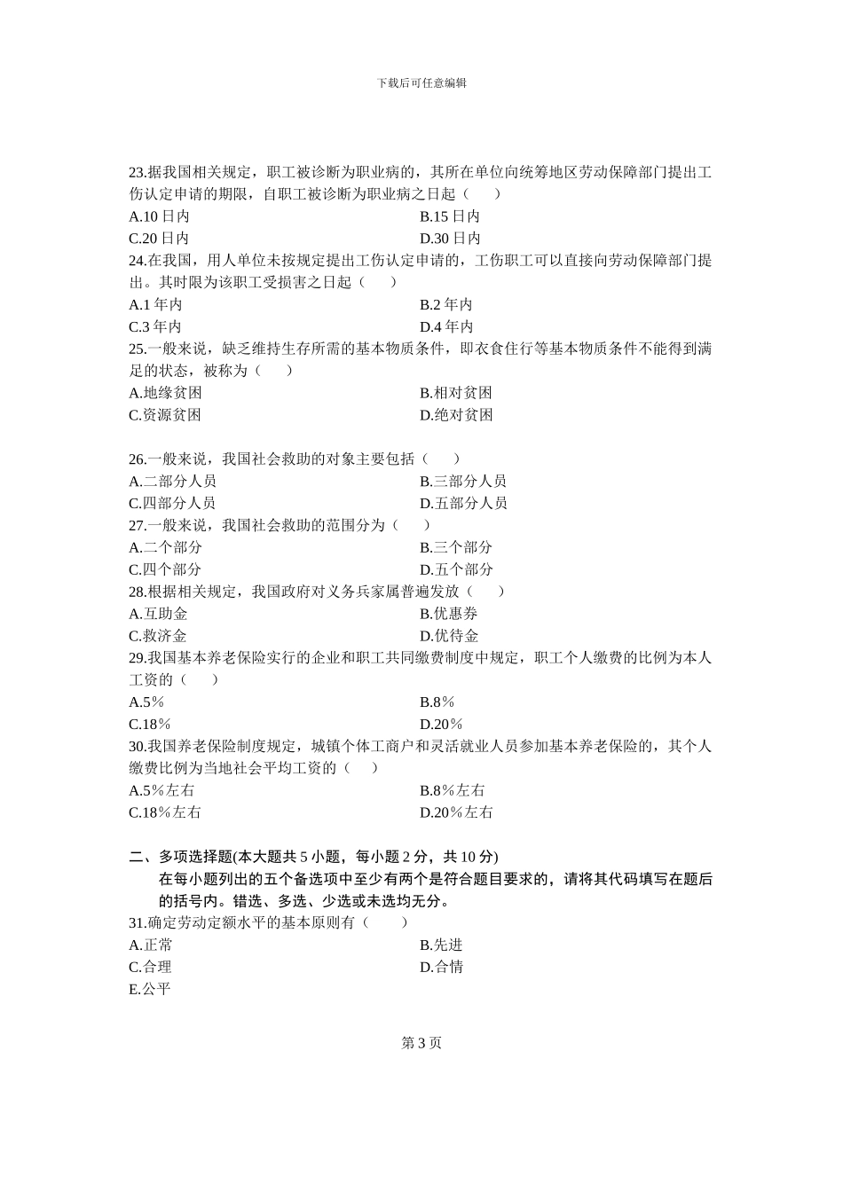 全国2024年1月自学考试劳动和社会保障概论试题_第3页