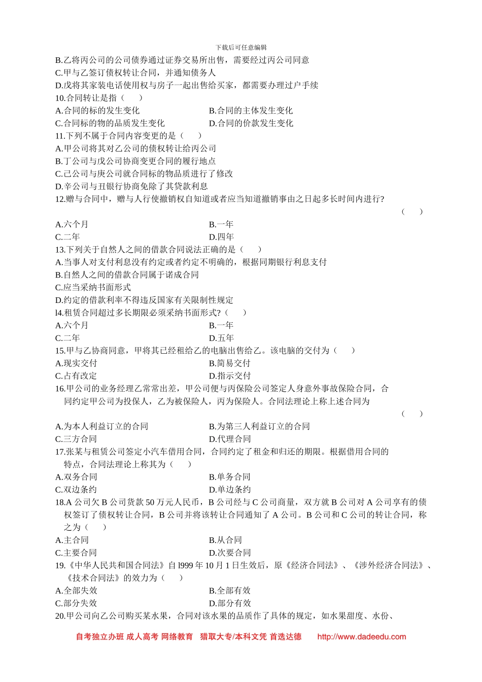 全国2024年1月自学考试合同法试题_第2页