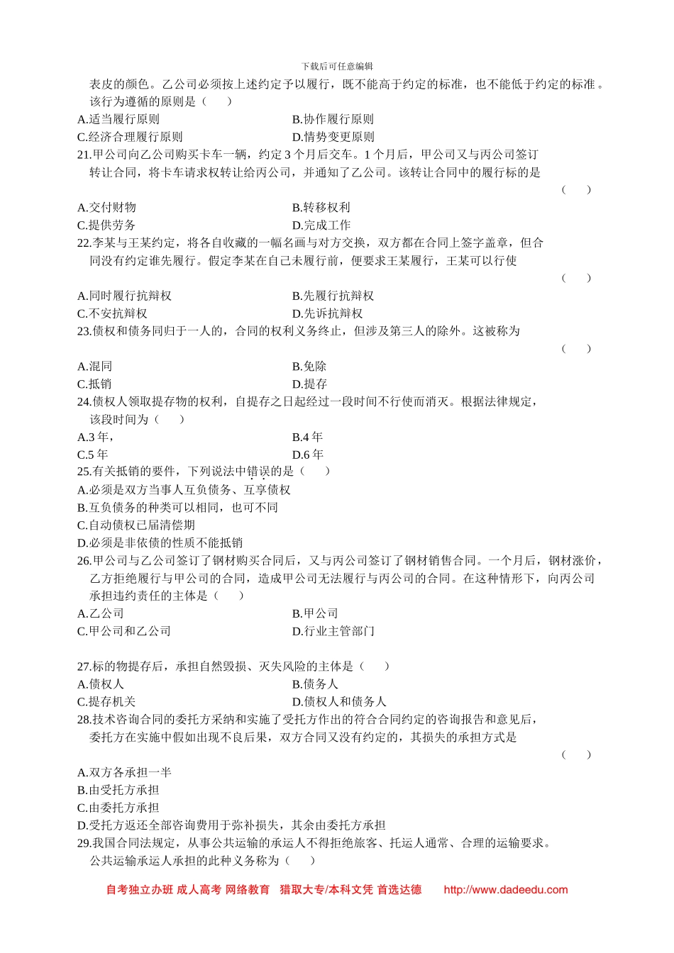 全国2024年1月自学考试合同法试题_第3页