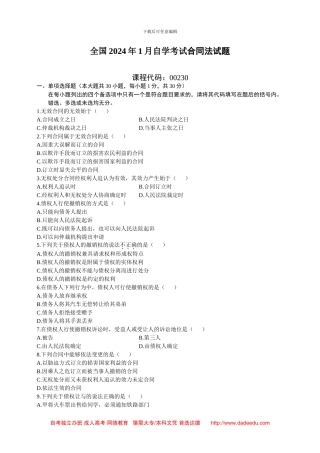 全国2024年1月自学考试合同法试题