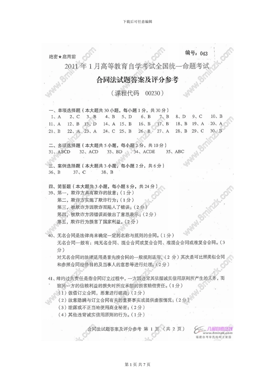 全国2024年1月自学考试合同法试题答案_第1页