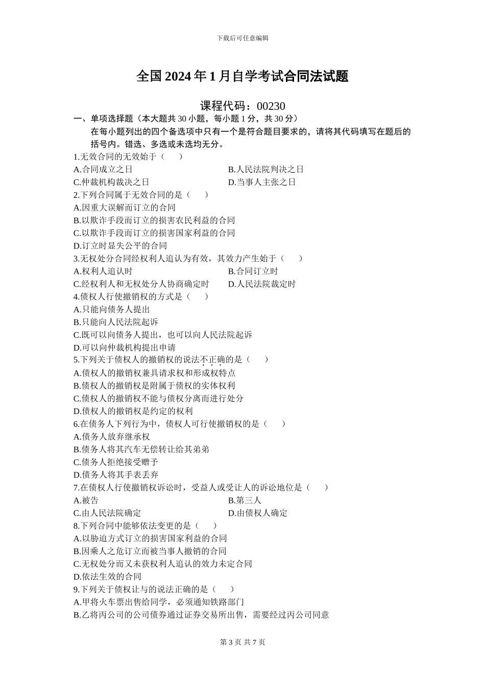 全国2024年1月自学考试合同法试题答案_第3页