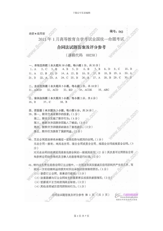 全国2024年1月自学考试合同法试题答案