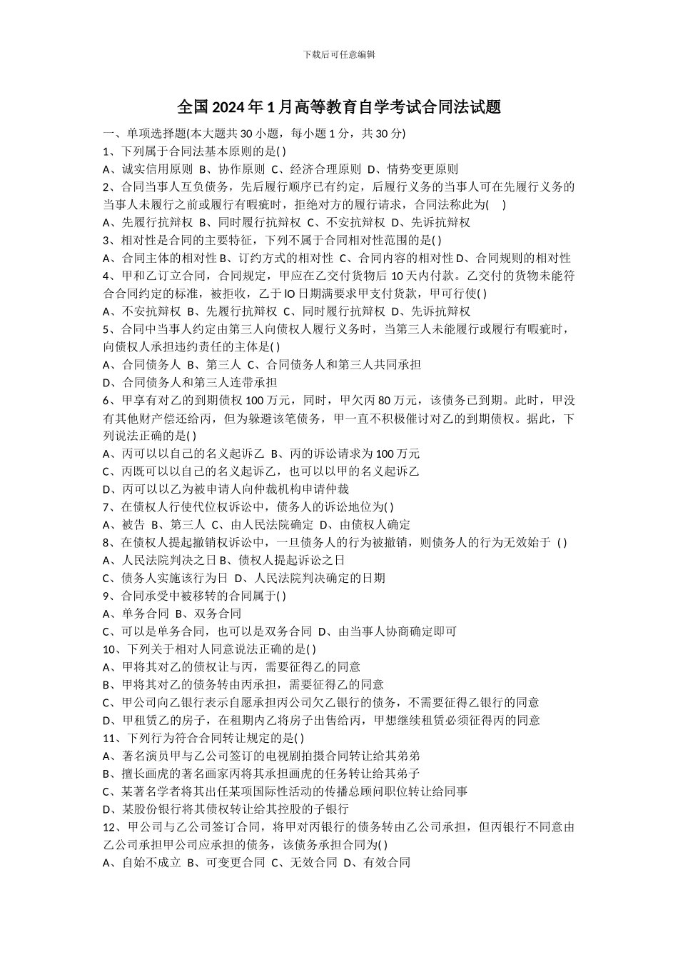 全国2024年1月自考合同法真题_第1页