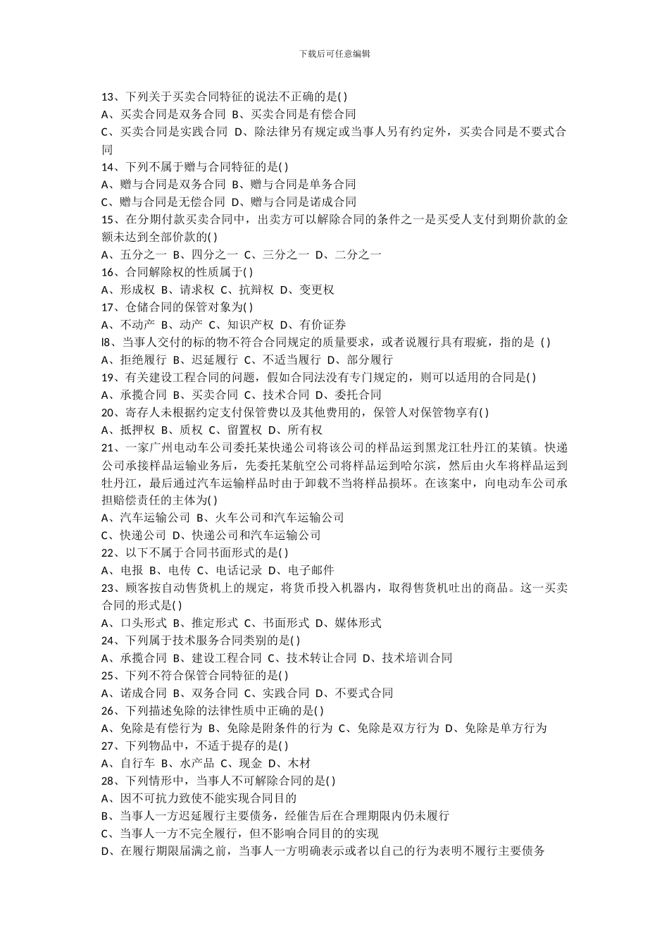 全国2024年1月自考合同法真题_第2页