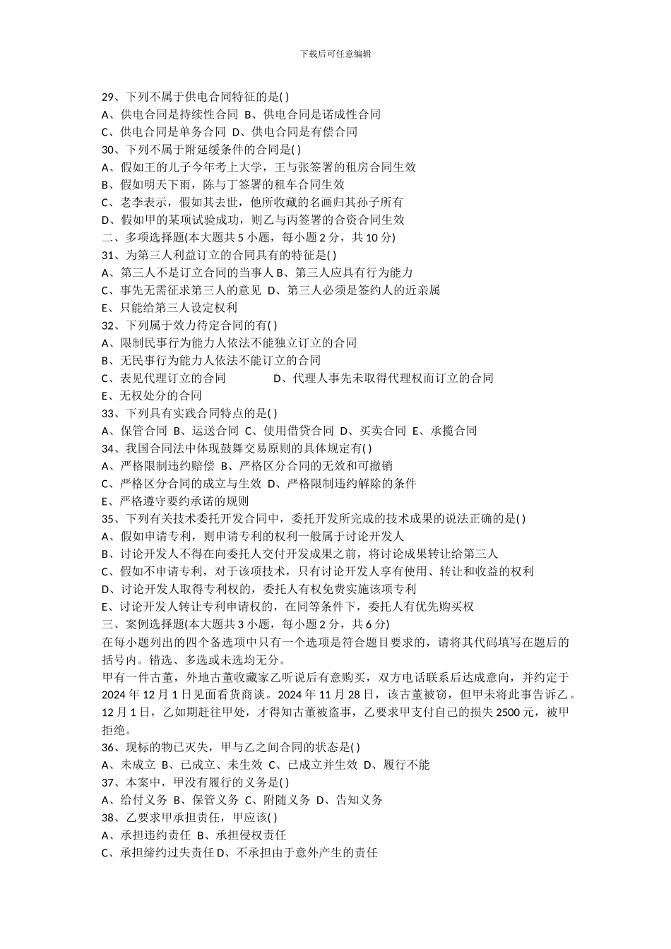 全国2024年1月自考合同法真题_第3页