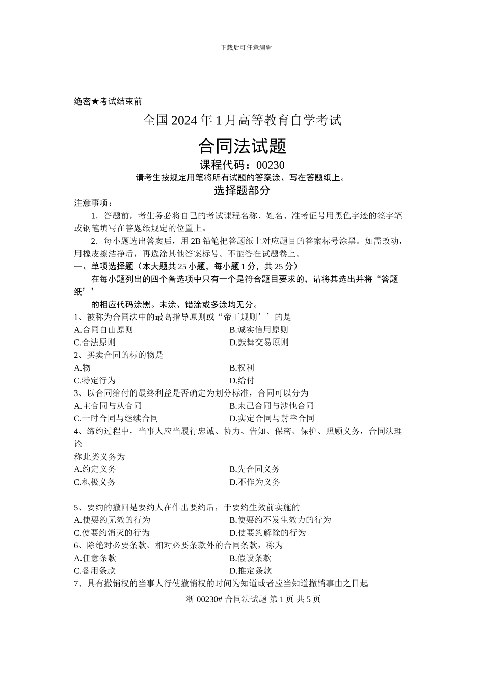 全国2024年1月高等教育自学考试-合同法试题-课程代号00230_第1页