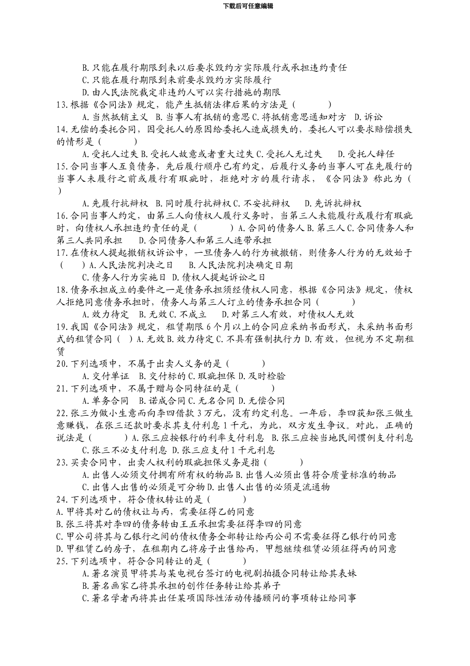 全国2024年1月高等教育自学考试合同法试题_第2页